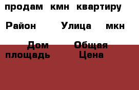 продам 1кмн. квартиру  › Район ­ 3 › Улица ­ 3мкн › Дом ­ 1 › Общая площадь ­ 33 › Цена ­ 950 000 - Приморский край, Пожарский р-н, Лучегорск пгт Недвижимость » Квартиры продажа   . Приморский край